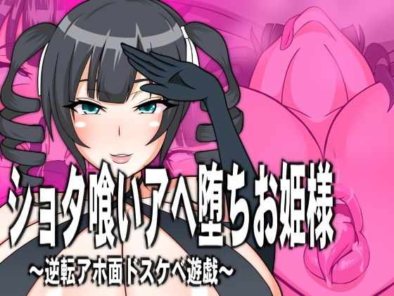 【ショタ喰いアヘ堕ちお姫様】フシギ堂