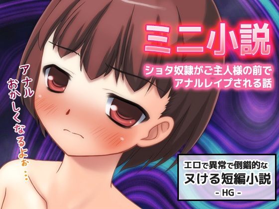 【ショタ奴●がご主人様の前でアナルレ●プされる話〜すぐヌケるオナニー用【ミニ小説】】Hentai Girls