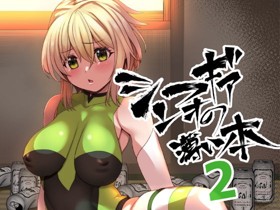 【シンフォギアの薄い本2】ロリの宴