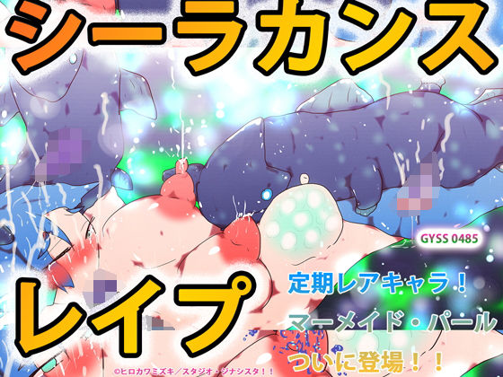 【シーラカンスレ●プ】ヒロカワミズキ（スタジオ・ジナシスタ！！）