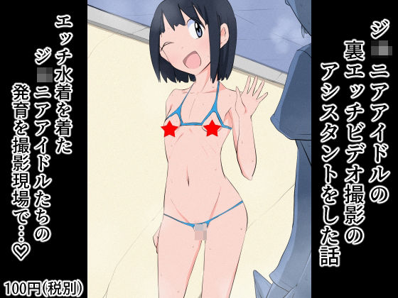 【ジ○ニアアイドルの裏エッチビデオ撮影のアシスタントをした話】ねこパイソン