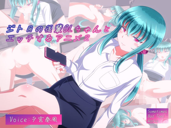 【ジト目の後輩OLちゃんとエッチするアニメ2】SometimesBadTool