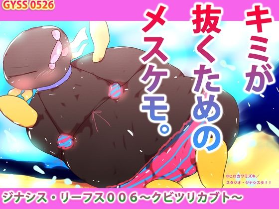 【ジナシス・リーフス006〜クビツリカブト〜】ヒロカワミズキ（スタジオ・ジナシスタ！！）