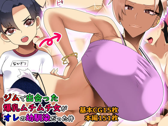 【ジムで出会った爆乳ムチムチ女がオレの幼馴染だった件】とろにくゆっけ