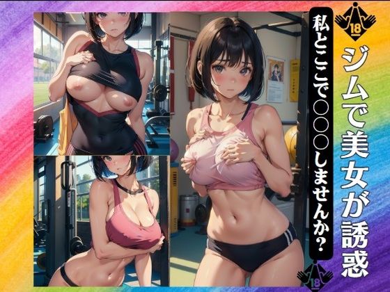 【ジムで美女が誘惑〜「私とここで〇〇〇しませんか？」】えちえち見放題