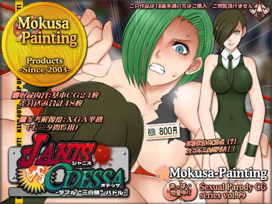 【ジャニスVSオデッサ-ダブル‘三白眼’バトル-】Mokusa