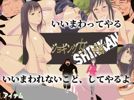 【ジョギング女 辛姦 SINKAN】アイテム