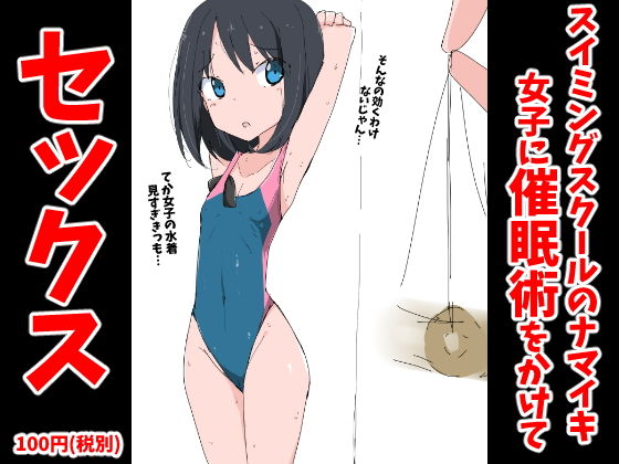 【スイミングスクールでナマイキ女子に催●術をかけてセックス】ねこパイソン
