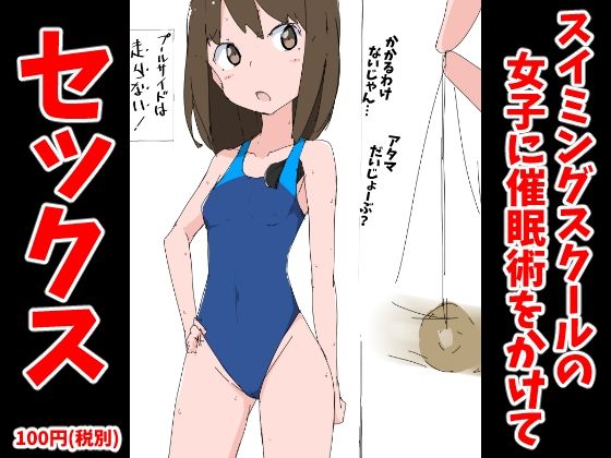 【スイミングスクールの女子に催●術をかけてセックス】ねこパイソン