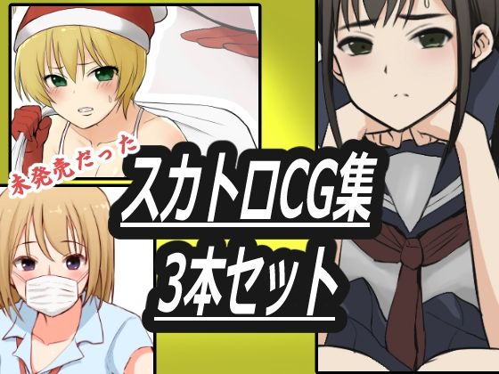 【スカトロCG集3本セット】ブラインドニク