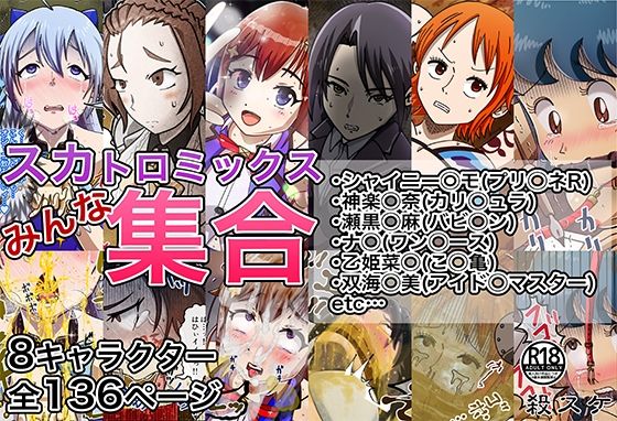 【スカトロミックス！みんな集合！】鬼天裂大百禍