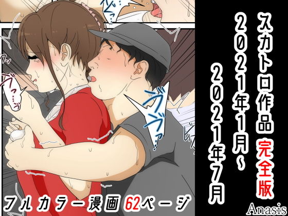 【スカトロ作品 完全版 2021年1月〜2021年7月】Sistny＆Anasis