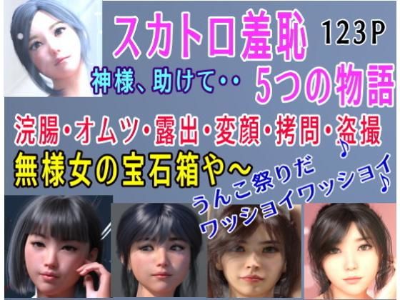 【スカトロ羞恥 5つの物語】β-かざは