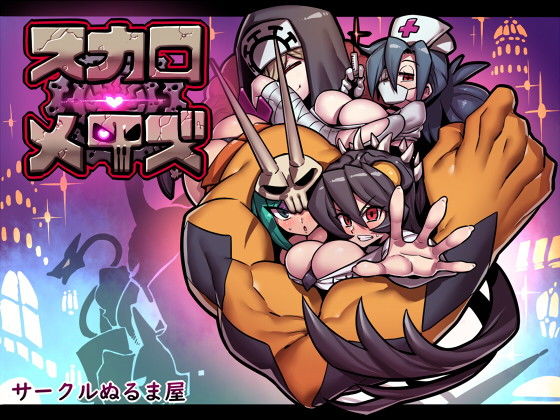 【スカロメイズ】サークルぬるま屋