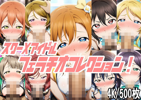 【スクーXアイドル フェラチオコレクション！】AI工房・瞬