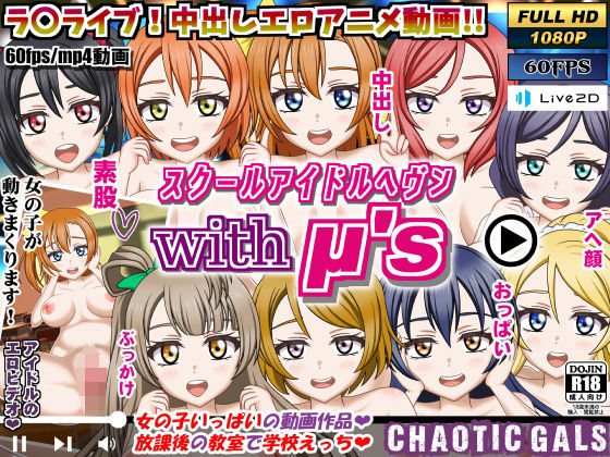 【スクールアイドルヘブン with μ’s】Chaotic Gals（カオティックギャルズ）