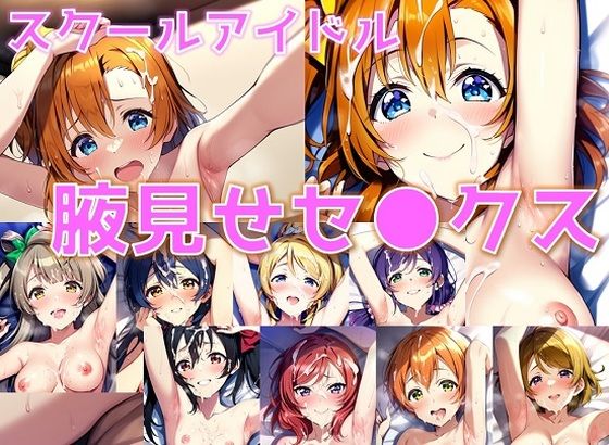 【スクールアイドル腋見せセ◯クス【○’s編/陰毛あり版】】AI’s slave