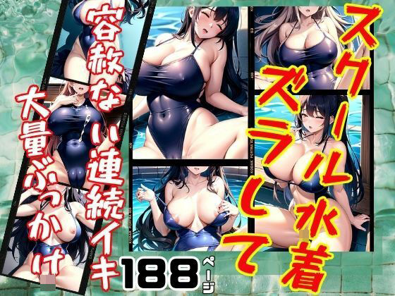 【スクール水着ズラして容赦ない連続イキ 大量ぶっかけ】takottoAI