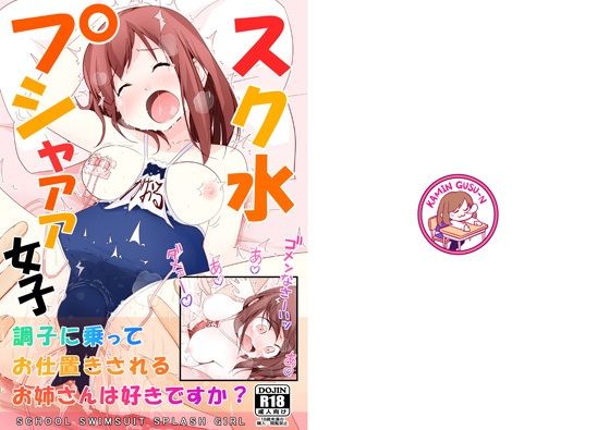 【スク水プシャァァ女子】仮眠ぐすーん