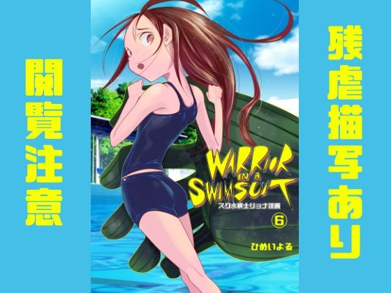 【スク水戦士リョナ漫画6巻】いちにちアトリエ