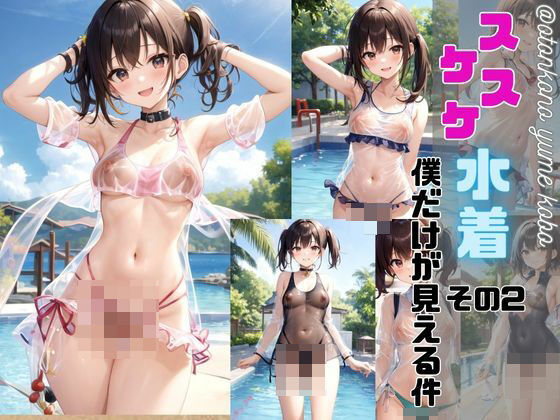 【スケスケ水着僕だけが見える件】男の夢工房