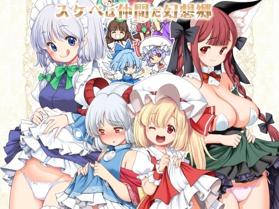 【スケベは仲間だ幻想郷】世捨人な漫画描き