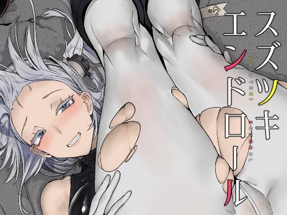 【スズツキエンドロール】ユキウサギ