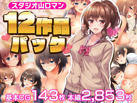 【スタジオ山ロマン12作品パック】スタジオ山ロマン