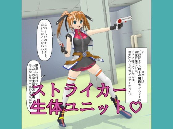 【ストライカー生体ユニット】ろじえーる