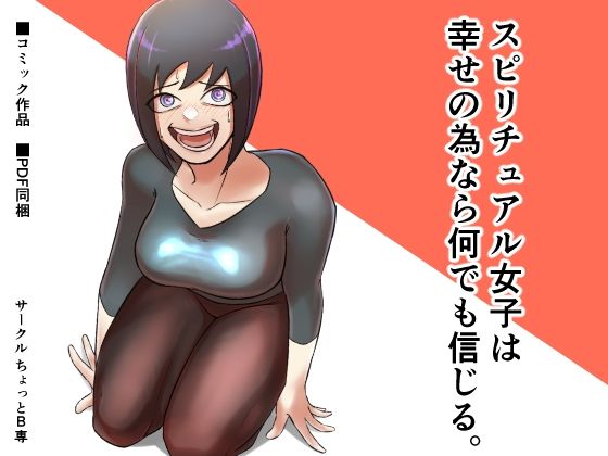 【スピリチュアル女子は幸せの為なら何でも信じる。】ちょっとB専