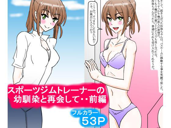 【スポーツジムトレーナーの幼馴染と再会して・・前編】スタジオめいるー