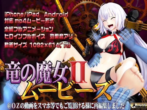 【スマホ対応 竜の魔女IIムービーズ】@OZ（アットオズ）