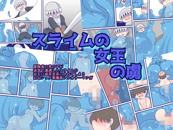【スライムの女王の虜】おらんげぱうだー