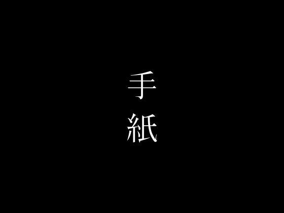 【スーパーで働く熟女パートさんに手紙を渡して付き合うテクニック】first impression