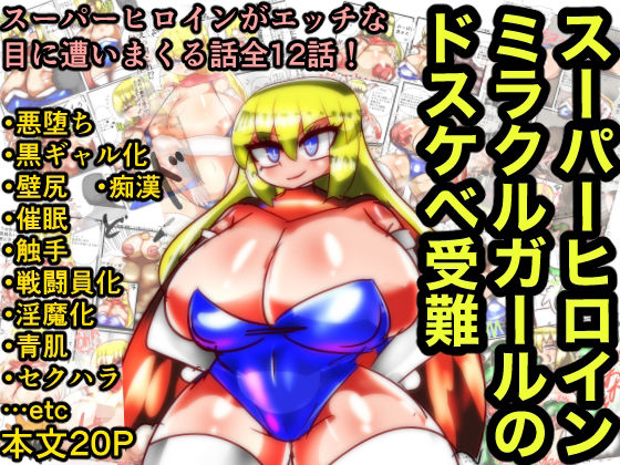 【スーパーヒロインミラクルガールのドスケベ受難】kotarodayo1126