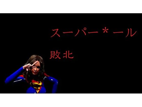 【スーパー＊ール敗北】superheroinexx
