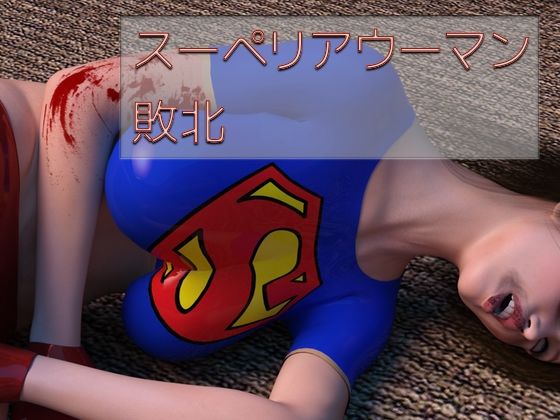 【スーペリアウーマン 敗北】superheroinexx