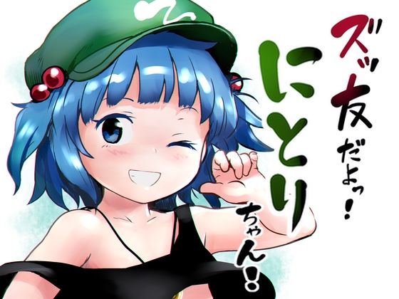 【ズッ友だよっ！にとりちゃん！】こまねすと