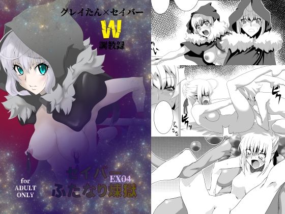 【セ〇バーふたなり煉獄・EX04〜グ〇イたん×セ〇バーW調教録〜】F・A