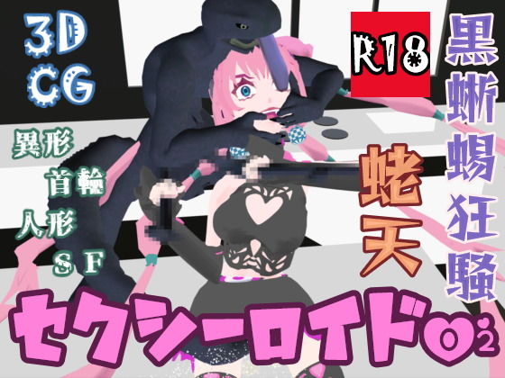 【セクシーロイド02 黒蜥蜴狂騒】蛯天