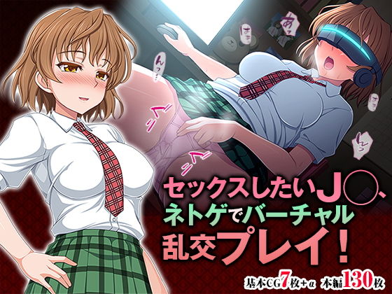 【セックスしたいJ◯、ネトゲでバーチャル乱交プレイ！】TGA