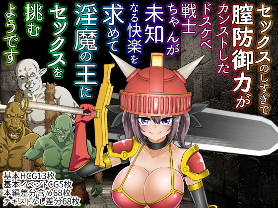 【セックスのしすぎで膣防御力がカンストしたドスケベ戦士ちゃんが未知なる快楽を求めて淫魔の王にセックスを挑むようです】MARCHEN＋