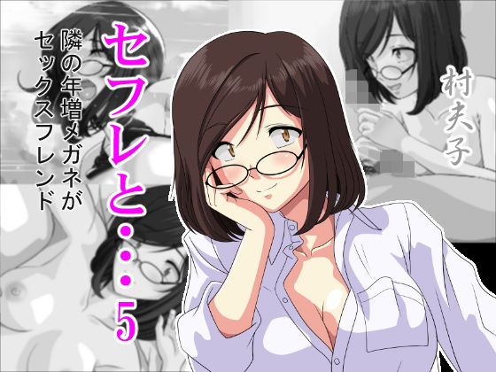 【セフレと…5 隣の年増メガネがセックスフレンド】村夫子
