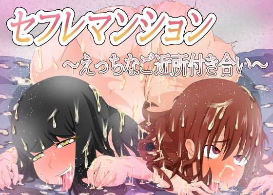 【セフレマンション〜えっちなご近所付き合い〜】AssQuake