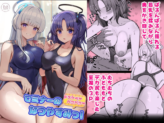 【セミナーのドスケベパコパコなつやすみっ！】ヴィヴィ堂