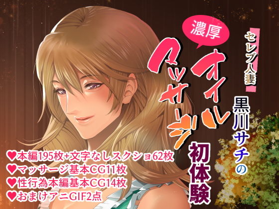 【セレブ人妻・黒川サチの濃厚オイルマッサージ初体験 〜溺れる快楽・人妻に強●中出しSEX〜】くりーむぽんち