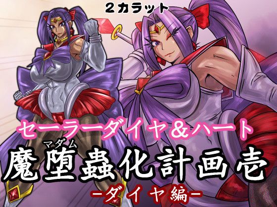 【セーラーダイヤ＆ハート 魔堕蟲化計画 壱 -ダイヤ編-】2CARAT
