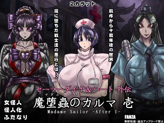 【セーラーダイヤ＆ハート外伝 魔堕蟲のカルマ 壱】2CARAT