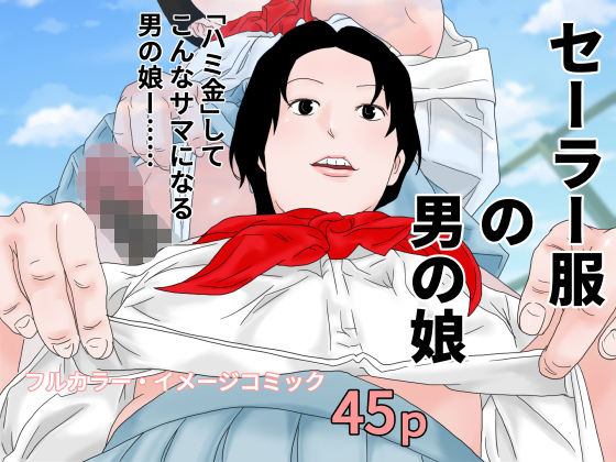 【セーラー服の男の娘】ちくわぶ
