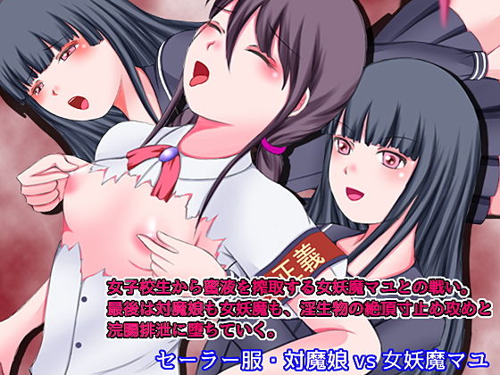 【セーラー服・対魔娘vs女妖魔マユ レズバトル】そるでいあ